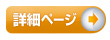 詳細ページへ