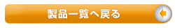 製品一覧に戻る